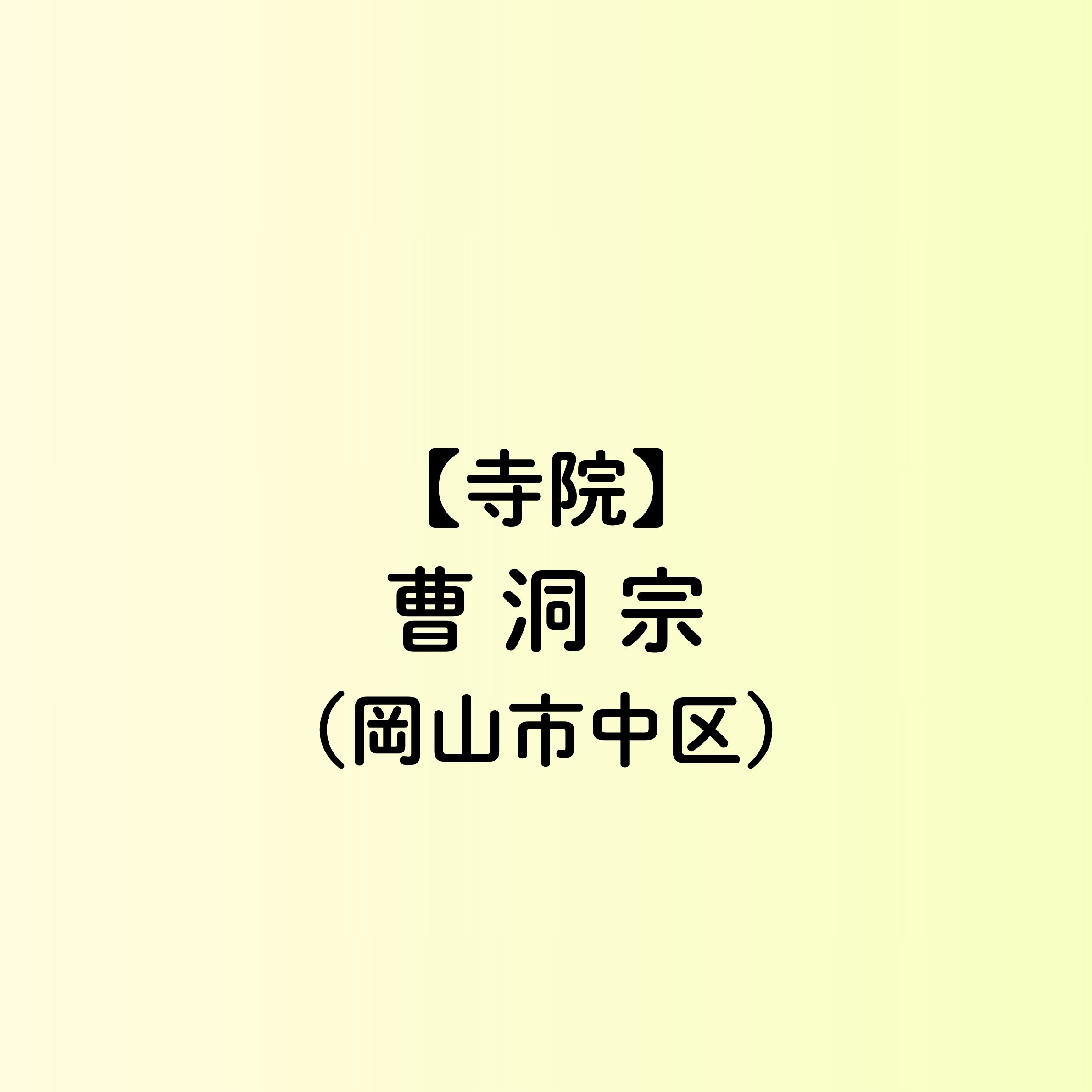 【岡山市　寺院一覧】曹洞宗（中区）